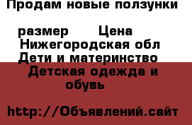 Продам новые ползунки, размер 26 › Цена ­ 50 - Нижегородская обл. Дети и материнство » Детская одежда и обувь   